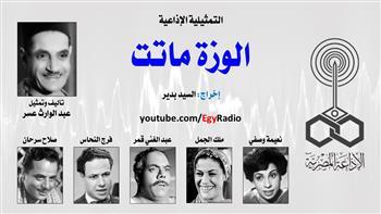 التمثيلية الإذاعية (4ـ 30)| «الوزة ماتت».. تأليف عبد الوارث عسر وإخراج السيد بدير