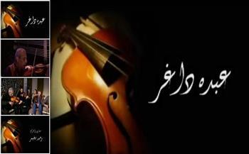 الأربعاء.. رحلة عبده داغر الفنية في نادي سينما الأوبرا
