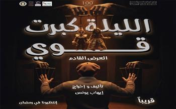 أين تذهب في الإسكندرية؟.. افتتاح العرض المسرحي «الليلة كبرت قوي» بمسرح ليسيه الحرية