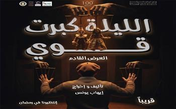 أين تذهب في الإسكندرية؟.. افتتاح العرض المسرحي «الليلة كبرت قوي» بمسرح ليسيه الحرية