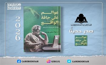 جديد هيئة الكتاب.. «عوالم على حافة الواقع» للدكتور مينا سيتي يوسف