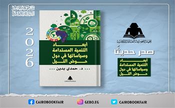 جديد هيئة الكتاب «أبعاد التنمية المستدامة في دول حوض النيل».. يستلهم عبقرية التاريخ ورهانات المستقبل