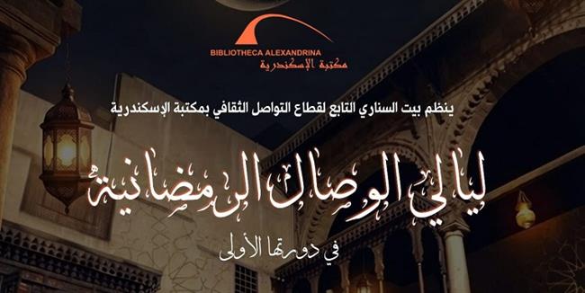 رمضان 2026| ليالي الوصال الرمضانية في دورتها الأولى ببيت السناري