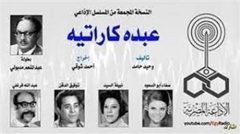 روائع المسلسلات الإذاعية في رمضان| «عبده كاراتيه» (30:5)