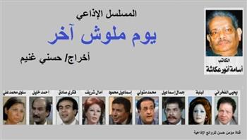 عبر الأثير.. يوم مالوش آخر (5-30)