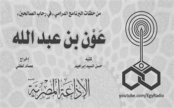 البرنامج الديني.. «في رحاب الصالحين»| عون بن عبد الله (30-5)