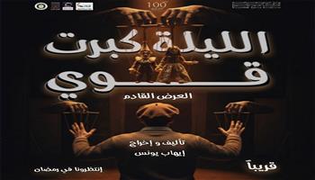 مسرح رمضان 2026| الجمعة.. «الليلة كبرت قوي» ثالث عروض مبادرة «100 ليلة عرض» بالإسكندرية