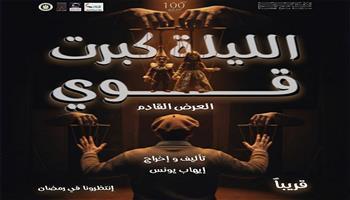مسرح رمضان 2026| الجمعة.. «الليلة كبرت قوي» ثالث عروض مبادرة «100 ليلة عرض» بالإسكندرية