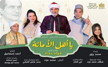 مسرح رمضان 2026| «يا أهل الأمانة» يضيء خشبة المسرح القومي