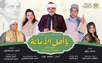 مسرح رمضان 2026| «يا أهل الأمانة» يضيء خشبة المسرح القومي
