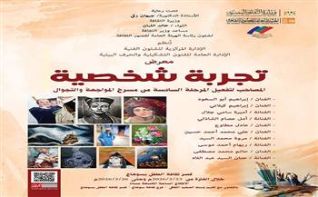 اليوم.. قصور الثقافة تنظم معرض «تجربة شخصية» بقصر ثقافة الطفل في سوهاج 