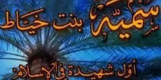 نساء في الإسلام (5ـ 30)| سُمَيّة بنت خُبّاط.. أول شهيدة دفاعًا عن الدين