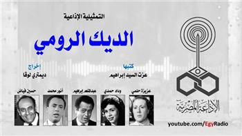التمثيلية الإذاعية (5ــ 30)| «الديك الرومي» بطولة عبد المنعم إبراهيم