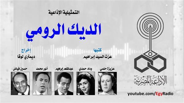 التمثيلية الإذاعية (5ــ 30)| «الديك الرومي» بطولة عبد المنعم إبراهيم
