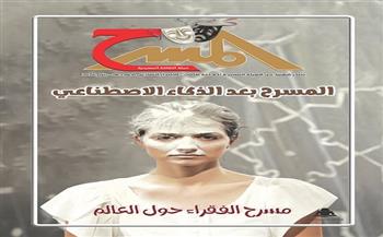 جديد مجلة «المسرح»..  المسرح بعد الذكاء الاصطناعي: من يُشكِّل مَن؟