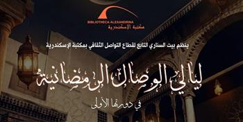 رمضان 2026| ليالي الوصال الرمضانية في دورتها الأولى ببيت السناري