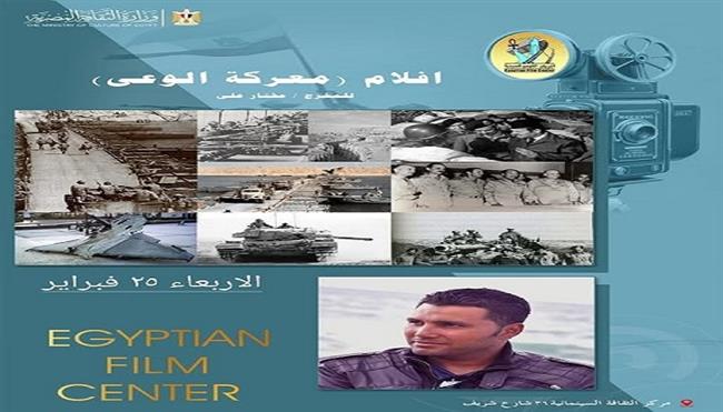 رمضان 2026| «معركة الوعي» في ذكرى انتصار العاشر من رمضان بمركز الثقافة السينمائية غدا 