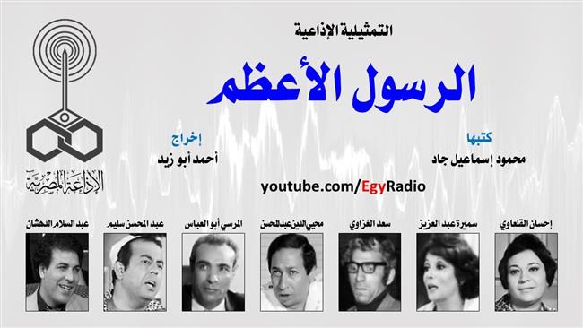 التمثيلية الإذاعية (6ـ 30)| «الرسول الأعظم»