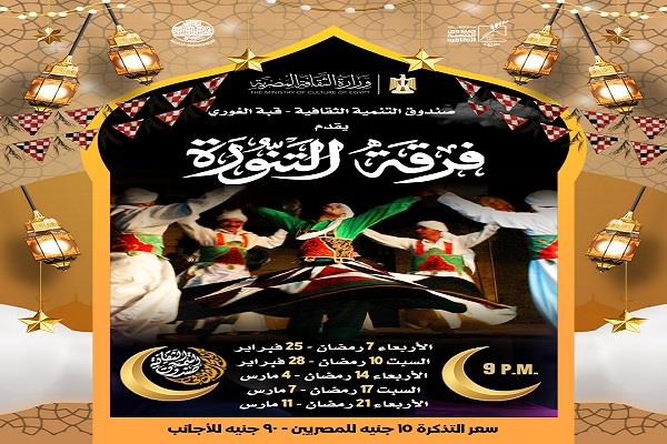 رمضان 2026|  فعاليات رمضانية متكاملة بصندوق التنمية الثقافية .. غدا