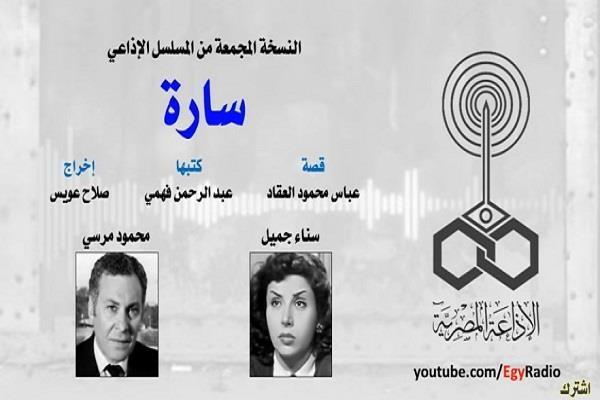 روائع المسلسلات الإذاعية في رمضان| «سارة» (30:6)