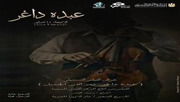 غدًا.. عرض الفيلم التسجيلي «عبده داغر رمز الفن الجميل» بالمسرح الصغير بالأوبرا