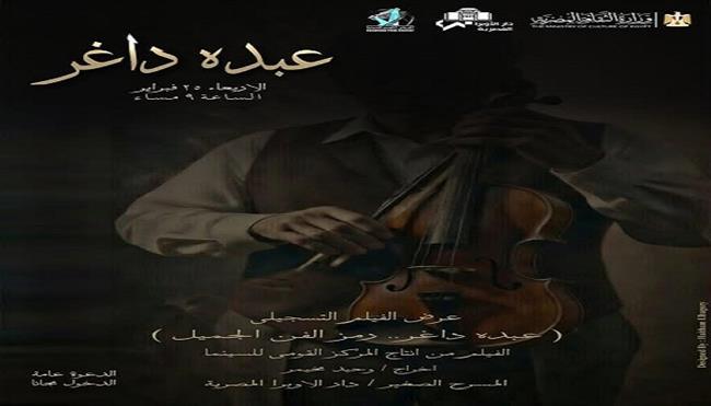 غدًا.. عرض الفيلم التسجيلي «عبده داغر رمز الفن الجميل» بالمسرح الصغير بالأوبرا