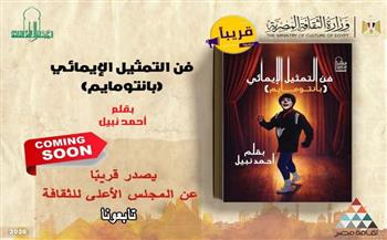 الأعلى للثقافة يصدر كتاب "فن التمثيل الإيمائي.. البانتومايم” للفنان أحمد نبيل