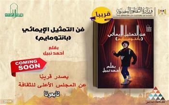 الأعلى للثقافة يصدر كتاب "فن التمثيل الإيمائي.. البانتومايم” للفنان أحمد نبيل