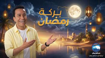 بركة رمضان يكتسح «إكس» لليوم الثالث على التوالي.. وإشادة واسعة بدعمه للحالات الإنسانية