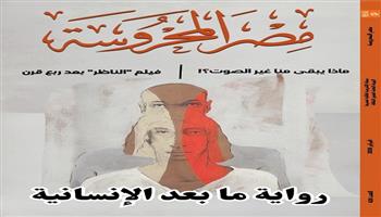 جديد  مجلة مصر المحروسة.. «رواية ما بعد الإنسانية» و«فيلم الناظر بعد ربع قرن» 