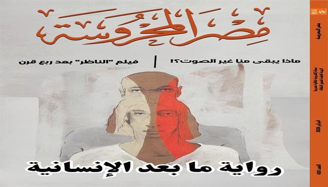 جديد  مجلة مصر المحروسة.. «رواية ما بعد الإنسانية» و«فيلم الناظر بعد ربع قرن» 