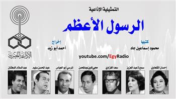 التمثيلية الإذاعية (6ـ 30)| «الرسول الأعظم»