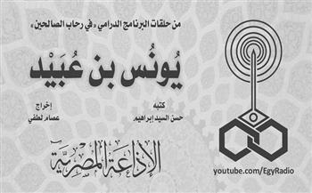 البرنامج الديني.. في رحاب الصالحين "يونس بن عبيد" (30-7)