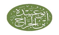 رحلة مع الصحابة .. أبو عبيدة بن الجراح (7_30)