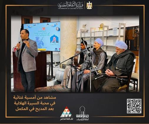 أمسية تراثية في محبة السيرة الهلالية بالمجلس الأعلى للثقافة