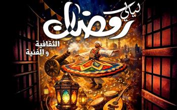 قصور الثقافة تطلق "ليالي رمضان الثقافية والفنية"