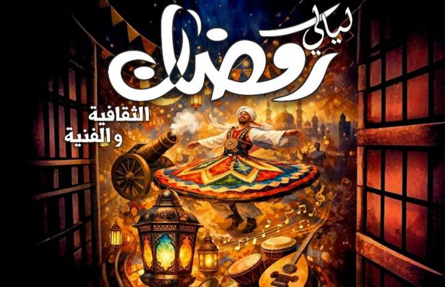 قصور الثقافة تطلق "ليالي رمضان الثقافية والفنية"