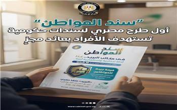 مجلس الوزراء: "سند المواطن" أول طرح مصري لسندات حكومية تستهدف الأفراد بعائد مجزٍ