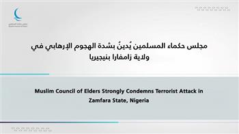مجلس حكماء المسلمين يُدينُ بشدة الهجوم الإرهابي في ولاية زامفارا بنيجيريا