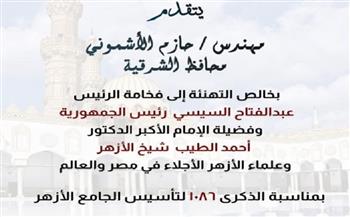 محافظ الشرقية يهنئ رئيس الجمهورية بمناسبة الذكرى الـ 1086 لتأسيس الجامع الأزهر