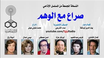 روائع المسلسلات الإذاعية| «صراع مع الوهم» (30:8)