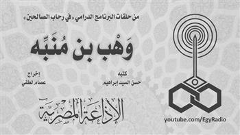 البرنامج الديني.. «في رحاب الصالحين» (30-8)| وهب بن منبه