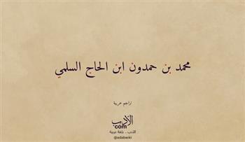 رمضان كما أنشده الشعراء| وإن أتى رمضان واصطفيت له.. قصيدة حمدون بن الحاج السلمي (30-8)