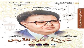 غدًا.. القومي للمسرح يحيي ذكرى رحيل عبد الغفار عودة بمسرح الغد