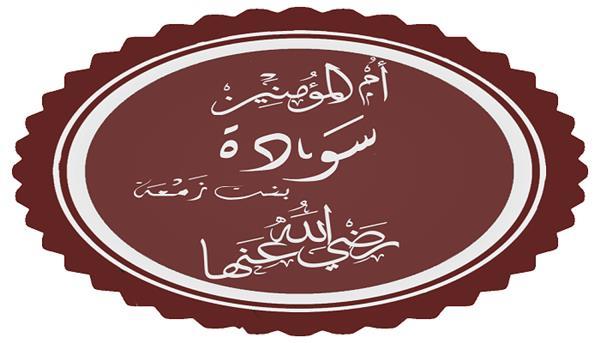 نساء في الإسلام (8 ـ 30)| «سودة بنت زمعة».. صانعة البهجة في بيت النبوة