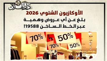 ينتهي بعد 11 يومًا فقط.. كل ما تريد معرفته عن الأوكازيون الشتوي 2026| إنفوجراف