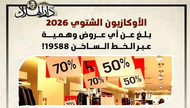 ينتهي بعد 11 يومًا فقط.. كل ما تريد معرفته عن الأوكازيون الشتوي 2026| إنفوجراف