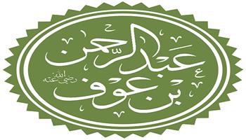 رحلة مع الصحابة | عبد الرحمن بن عوف يتصدق بنصف ماله ابتغاء مرضاة الله