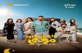 مسلسل كلهم بيحبوا مودي يتصدر موسم رمضان 2026 على ON