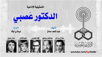 التمثيلية الإذاعية (8ـ 30)| «الدكتور عصبي» بطولة صلاح سرحان